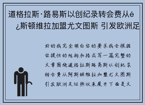 道格拉斯·路易斯以创纪录转会费从阿斯顿维拉加盟尤文图斯 引发欧洲足坛热议