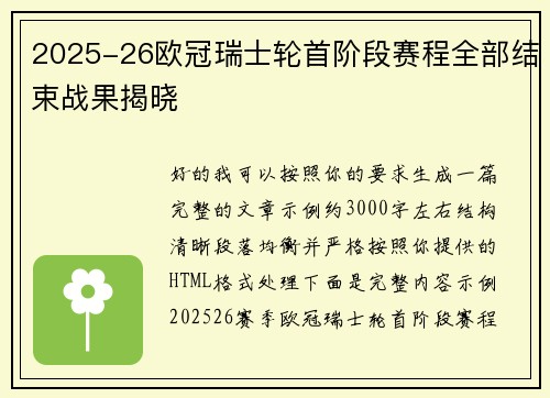 2025-26欧冠瑞士轮首阶段赛程全部结束战果揭晓 2025-26欧冠瑞士轮首阶段赛程全部结束战果揭晓