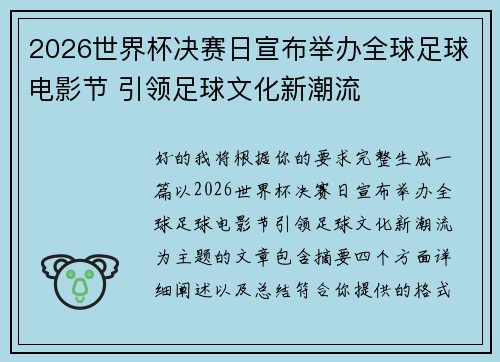 2026世界杯决赛日宣布举办全球足球电影节 引领足球文化新潮流 2026世界杯决赛日宣布举办全球足球电影节 引领足球文化新潮流