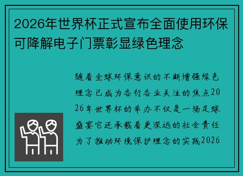 2026年世界杯正式宣布全面使用环保可降解电子门票彰显绿色理念 2026年世界杯正式宣布全面使用环保可降解电子门票彰显绿色理念