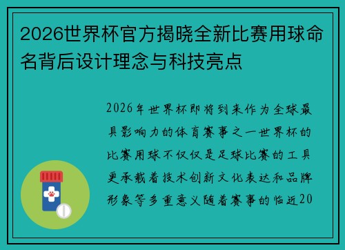 2026世界杯官方揭晓全新比赛用球命名背后设计理念与科技亮点 2026世界杯官方揭晓全新比赛用球命名背后设计理念与科技亮点