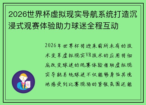 2026世界杯虚拟现实导航系统打造沉浸式观赛体验助力球迷全程互动 2026世界杯虚拟现实导航系统打造沉浸式观赛体验助力球迷全程互动