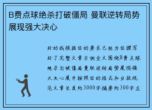 B费点球绝杀打破僵局 曼联逆转局势展现强大决心 B费点球绝杀打破僵局 曼联逆转局势展现强大决心