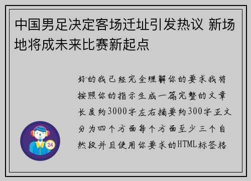 中国男足决定客场迁址引发热议 新场地将成未来比赛新起点 中国男足决定客场迁址引发热议 新场地将成未来比赛新起点