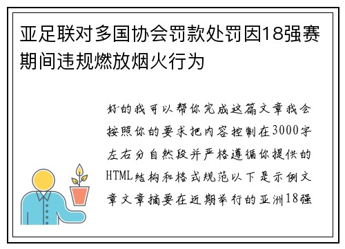 亚足联对多国协会罚款处罚因18强赛期间违规燃放烟火行为 亚足联对多国协会罚款处罚因18强赛期间违规燃放烟火行为
