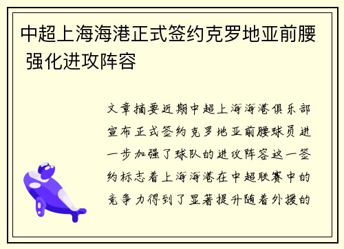 中超上海海港正式签约克罗地亚前腰 强化进攻阵容 中超上海海港正式签约克罗地亚前腰 强化进攻阵容