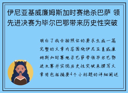 伊尼亚基威廉姆斯加时赛绝杀巴萨 领先进决赛为毕尔巴鄂带来历史性突破 伊尼亚基威廉姆斯加时赛绝杀巴萨 领先进决赛为毕尔巴鄂带来历史性突破
