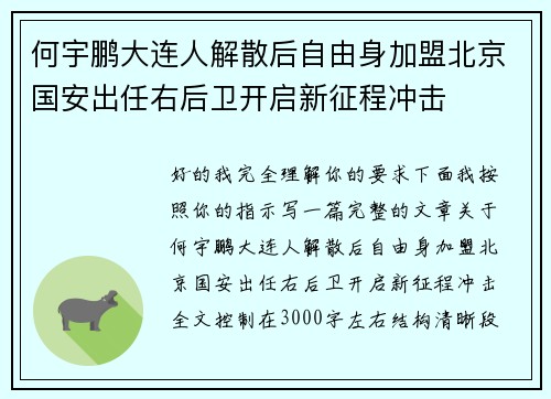 何宇鹏大连人解散后自由身加盟北京国安出任右后卫开启新征程冲击