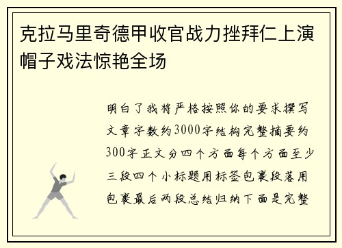 克拉马里奇德甲收官战力挫拜仁上演帽子戏法惊艳全场