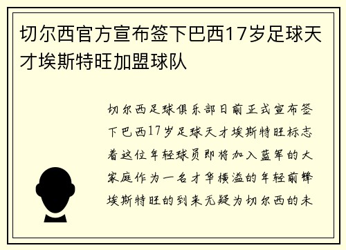 切尔西官方宣布签下巴西17岁足球天才埃斯特旺加盟球队