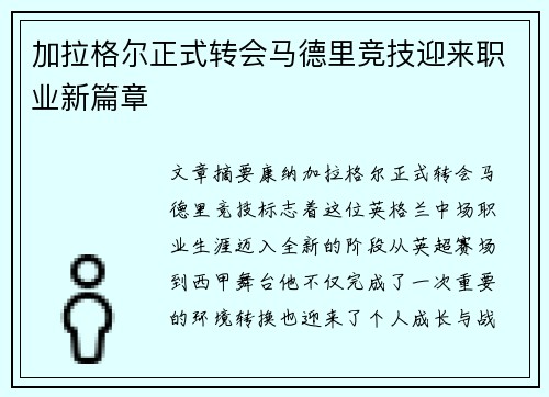 加拉格尔正式转会马德里竞技迎来职业新篇章 加拉格尔正式转会马德里竞技迎来职业新篇章