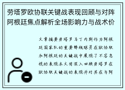 劳塔罗欧协联关键战表现回顾与对阵阿根廷焦点解析全场影响力与战术价值评估