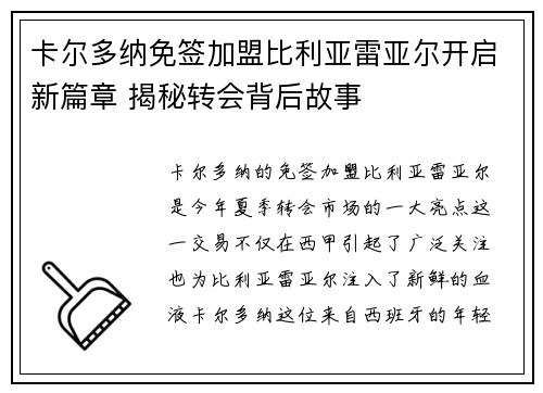 卡尔多纳免签加盟比利亚雷亚尔开启新篇章 揭秘转会背后故事 卡尔多纳免签加盟比利亚雷亚尔开启新篇章 揭秘转会背后故事