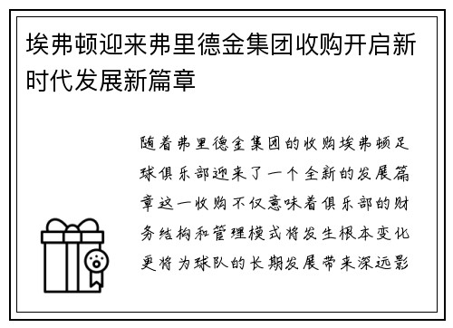 埃弗顿迎来弗里德金集团收购开启新时代发展新篇章 埃弗顿迎来弗里德金集团收购开启新时代发展新篇章