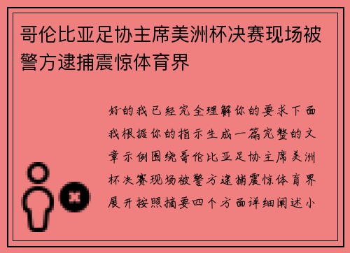 哥伦比亚足协主席美洲杯决赛现场被警方逮捕震惊体育界 哥伦比亚足协主席美洲杯决赛现场被警方逮捕震惊体育界