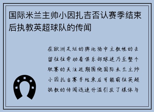 国际米兰主帅小因扎吉否认赛季结束后执教英超球队的传闻 国际米兰主帅小因扎吉否认赛季结束后执教英超球队的传闻
