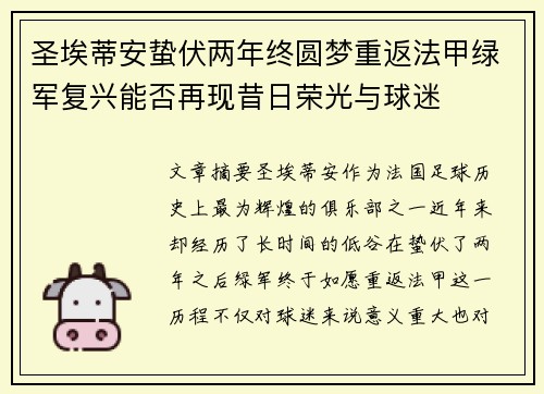 圣埃蒂安蛰伏两年终圆梦重返法甲绿军复兴能否再现昔日荣光与球迷