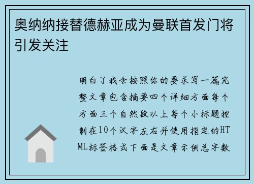 奥纳纳接替德赫亚成为曼联首发门将引发关注 奥纳纳接替德赫亚成为曼联首发门将引发关注