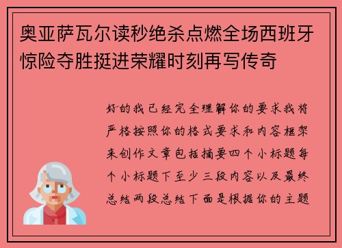 奥亚萨瓦尔读秒绝杀点燃全场西班牙惊险夺胜挺进荣耀时刻再写传奇 奥亚萨瓦尔读秒绝杀点燃全场西班牙惊险夺胜挺进荣耀时刻再写传奇
