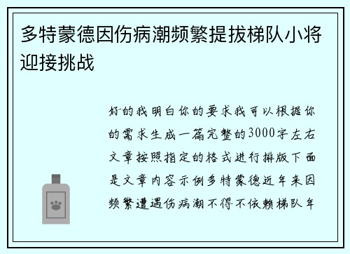 多特蒙德因伤病潮频繁提拔梯队小将迎接挑战 多特蒙德因伤病潮频繁提拔梯队小将迎接挑战