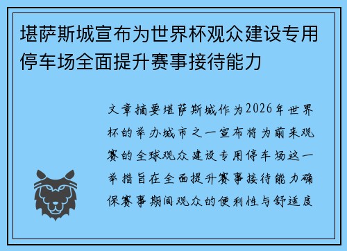 堪萨斯城宣布为世界杯观众建设专用停车场全面提升赛事接待能力 堪萨斯城宣布为世界杯观众建设专用停车场全面提升赛事接待能力