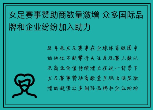 女足赛事赞助商数量激增 众多国际品牌和企业纷纷加入助力