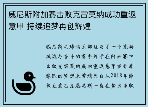 威尼斯附加赛击败克雷莫纳成功重返意甲 持续追梦再创辉煌