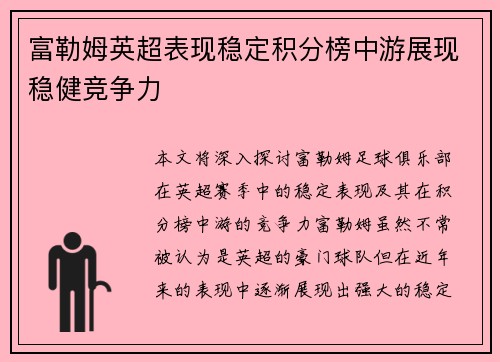富勒姆英超表现稳定积分榜中游展现稳健竞争力 富勒姆英超表现稳定积分榜中游展现稳健竞争力