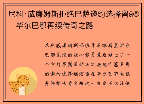 尼科·威廉姆斯拒绝巴萨邀约选择留守毕尔巴鄂再续传奇之路 尼科·威廉姆斯拒绝巴萨邀约选择留守毕尔巴鄂再续传奇之路
