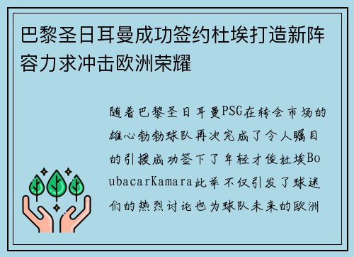 巴黎圣日耳曼成功签约杜埃打造新阵容力求冲击欧洲荣耀 巴黎圣日耳曼成功签约杜埃打造新阵容力求冲击欧洲荣耀