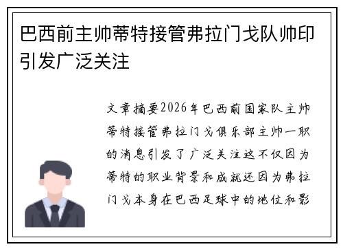 巴西前主帅蒂特接管弗拉门戈队帅印引发广泛关注