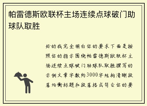 帕雷德斯欧联杯主场连续点球破门助球队取胜 帕雷德斯欧联杯主场连续点球破门助球队取胜