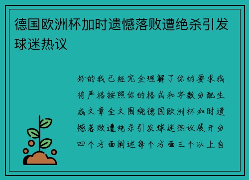 德国欧洲杯加时遗憾落败遭绝杀引发球迷热议