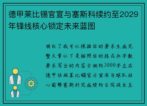 德甲莱比锡官宣与塞斯科续约至2029年锋线核心锁定未来蓝图 德甲莱比锡官宣与塞斯科续约至2029年锋线核心锁定未来蓝图