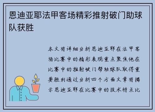 恩迪亚耶法甲客场精彩推射破门助球队获胜 恩迪亚耶法甲客场精彩推射破门助球队获胜