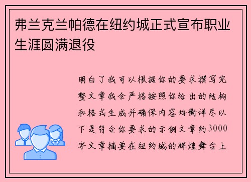 弗兰克兰帕德在纽约城正式宣布职业生涯圆满退役