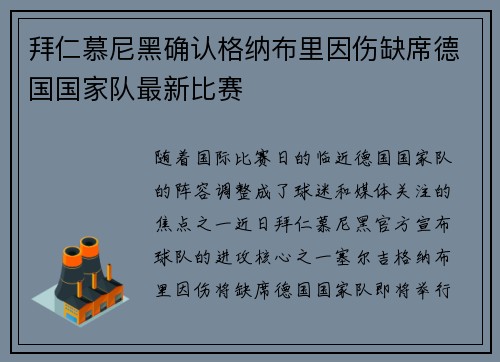 拜仁慕尼黑确认格纳布里因伤缺席德国国家队最新比赛 拜仁慕尼黑确认格纳布里因伤缺席德国国家队最新比赛