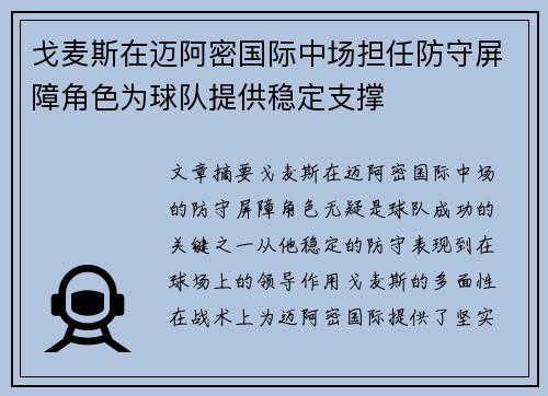 戈麦斯在迈阿密国际中场担任防守屏障角色为球队提供稳定支撑 戈麦斯在迈阿密国际中场担任防守屏障角色为球队提供稳定支撑