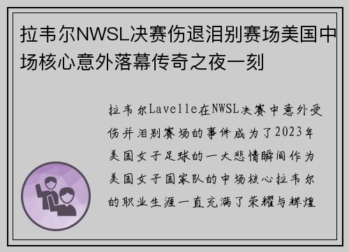 拉韦尔NWSL决赛伤退泪别赛场美国中场核心意外落幕传奇之夜一刻 拉韦尔NWSL决赛伤退泪别赛场美国中场核心意外落幕传奇之夜一刻