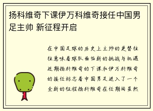 扬科维奇下课伊万科维奇接任中国男足主帅 新征程开启 扬科维奇下课伊万科维奇接任中国男足主帅 新征程开启