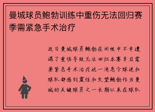 曼城球员鲍勃训练中重伤无法回归赛季需紧急手术治疗