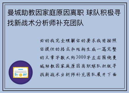 曼城助教因家庭原因离职 球队积极寻找新战术分析师补充团队 曼城助教因家庭原因离职 球队积极寻找新战术分析师补充团队