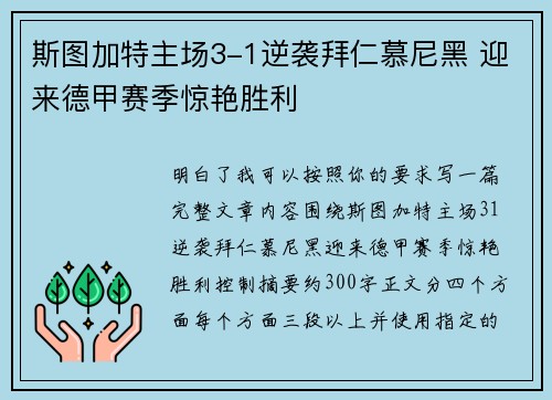 斯图加特主场3-1逆袭拜仁慕尼黑 迎来德甲赛季惊艳胜利