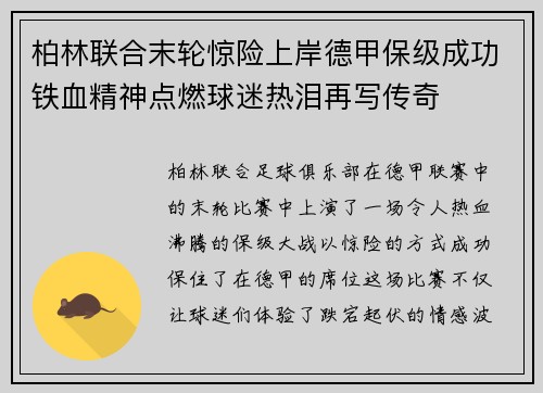柏林联合末轮惊险上岸德甲保级成功铁血精神点燃球迷热泪再写传奇 柏林联合末轮惊险上岸德甲保级成功铁血精神点燃球迷热泪再写传奇