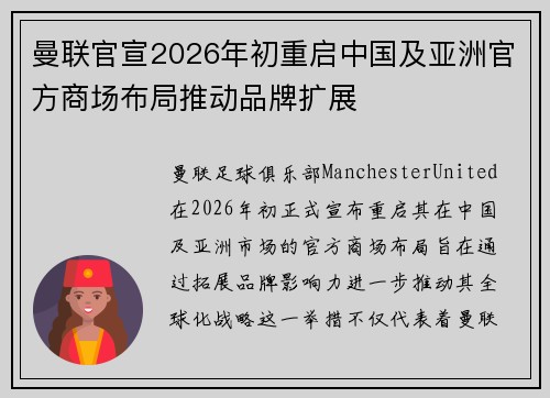 曼联官宣2026年初重启中国及亚洲官方商场布局推动品牌扩展 曼联官宣2026年初重启中国及亚洲官方商场布局推动品牌扩展