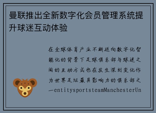 曼联推出全新数字化会员管理系统提升球迷互动体验 曼联推出全新数字化会员管理系统提升球迷互动体验
