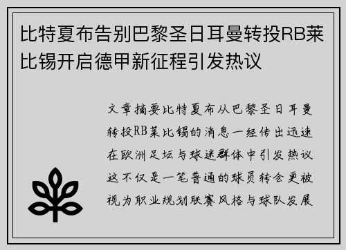 比特夏布告别巴黎圣日耳曼转投RB莱比锡开启德甲新征程引发热议 比特夏布告别巴黎圣日耳曼转投RB莱比锡开启德甲新征程引发热议
