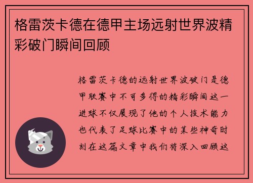 格雷茨卡德在德甲主场远射世界波精彩破门瞬间回顾 格雷茨卡德在德甲主场远射世界波精彩破门瞬间回顾