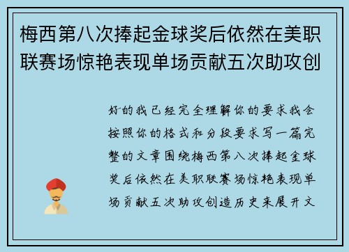 梅西第八次捧起金球奖后依然在美职联赛场惊艳表现单场贡献五次助攻创造历史