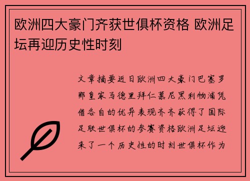 欧洲四大豪门齐获世俱杯资格 欧洲足坛再迎历史性时刻 欧洲四大豪门齐获世俱杯资格 欧洲足坛再迎历史性时刻
